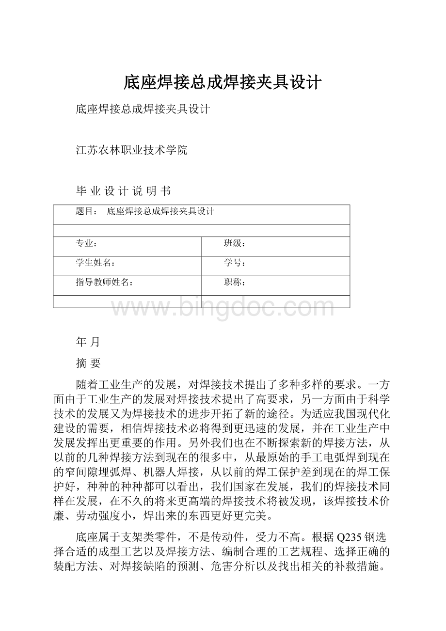 底座焊接总成焊接夹具设计.docx_第1页