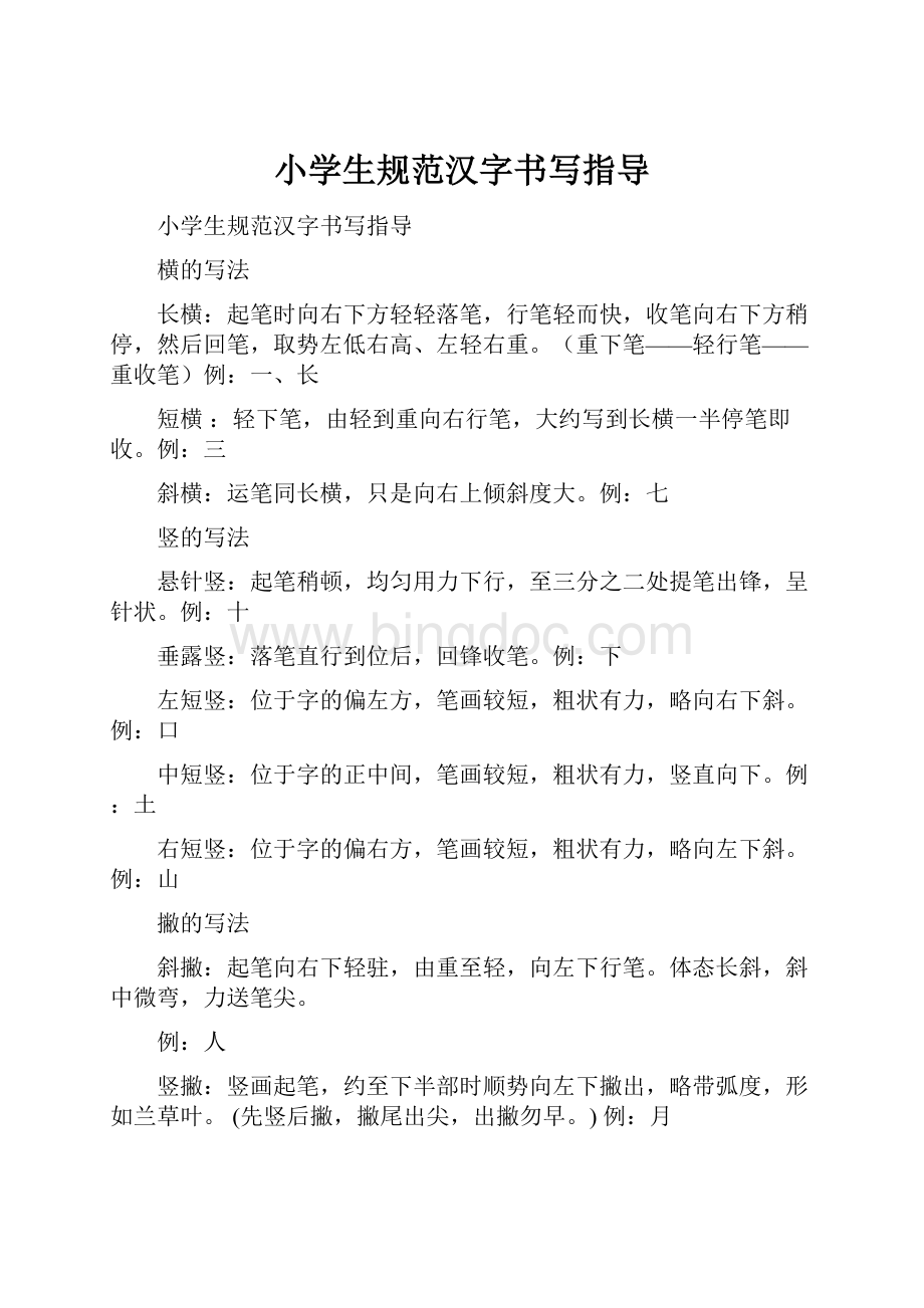 小学生规范汉字书写指导.docx_第1页
