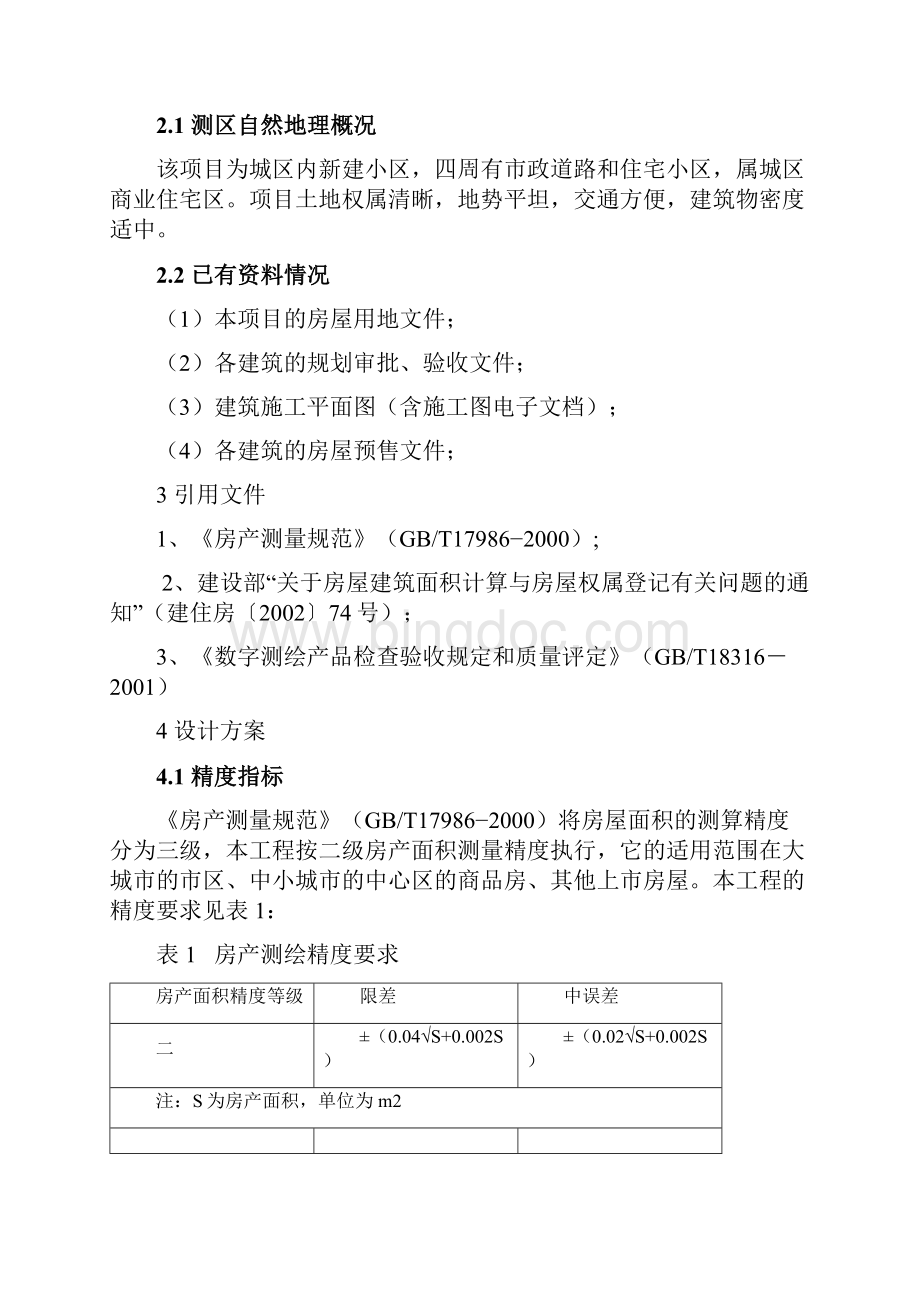 房产测绘技术设计资料.docx_第2页