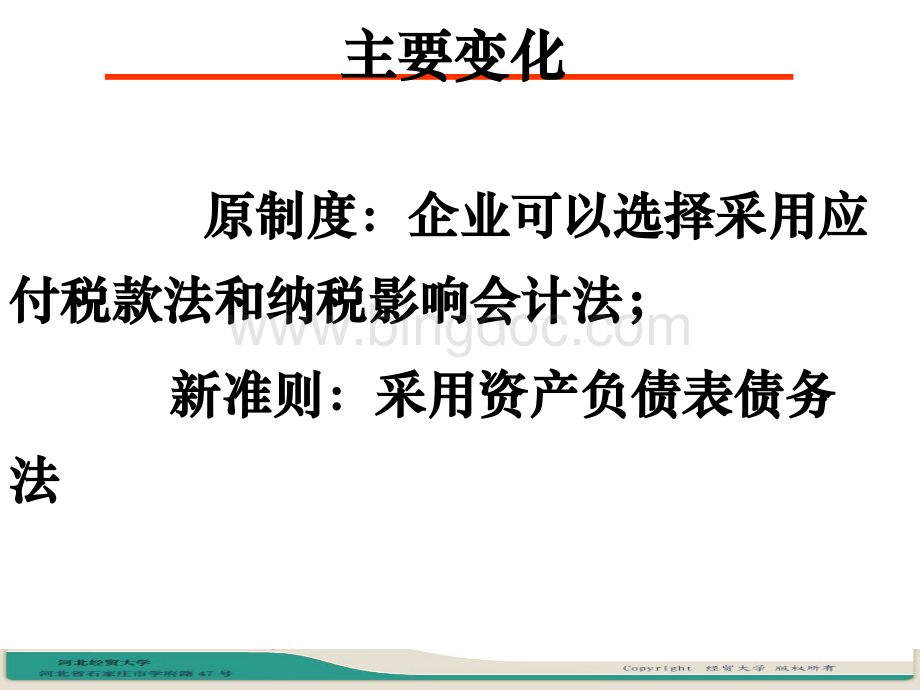 企业所得税费用的核算方法讲解.pptx