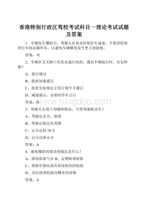 香港特别行政区驾校考试科目一理论考试试题及答案.docx