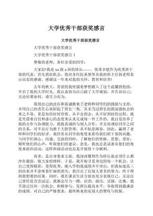 大学优秀干部获奖感言.docx