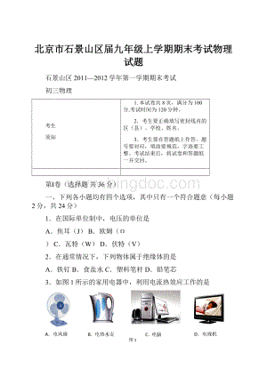 北京市石景山区届九年级上学期期末考试物理试题.docx