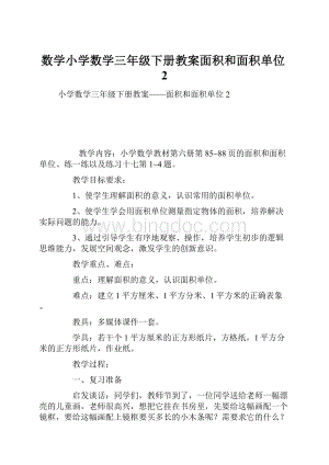 数学小学数学三年级下册教案面积和面积单位2.docx