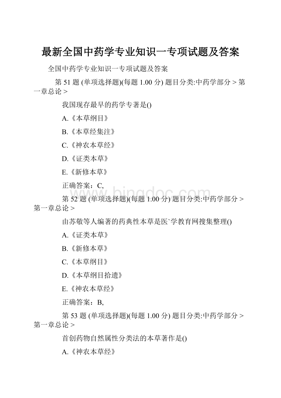 最新全国中药学专业知识一专项试题及答案.docx_第1页