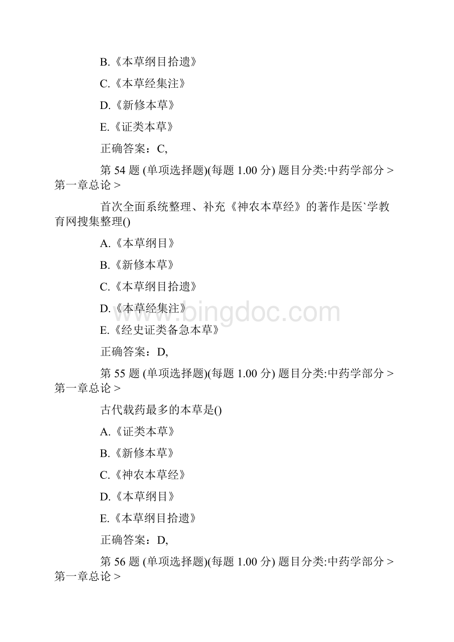 最新全国中药学专业知识一专项试题及答案.docx_第2页