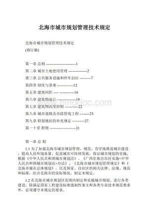 北海市城市规划管理技术规定.docx