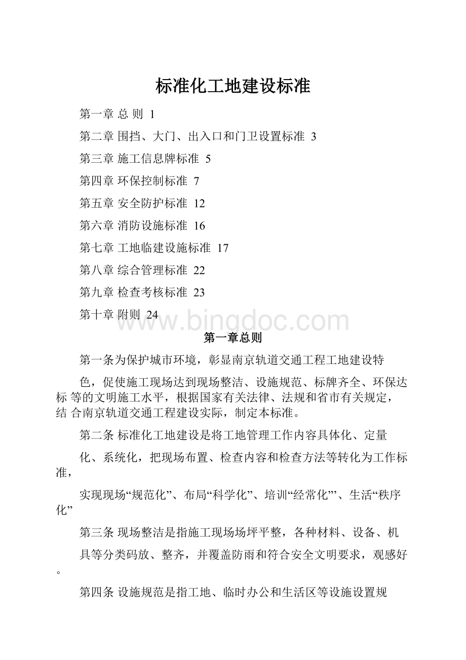 标准化工地建设标准.docx