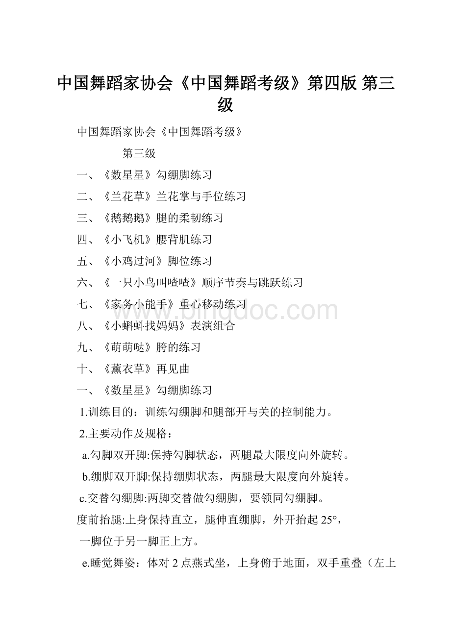 中国舞蹈家协会《中国舞蹈考级》第四版 第三级.docx_第1页