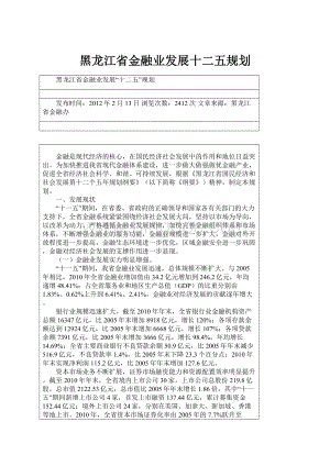 黑龙江省金融业发展十二五规划.docx