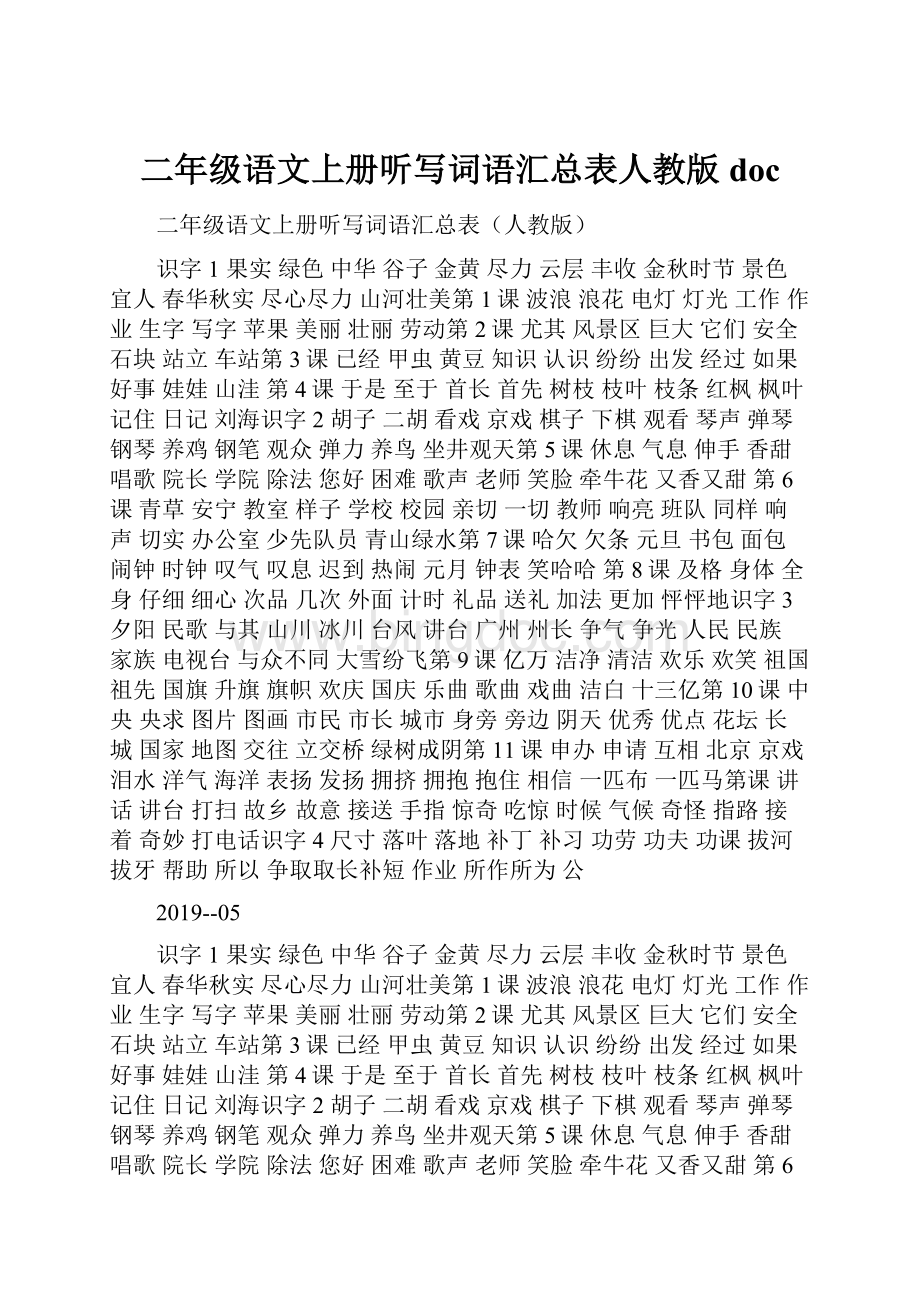 二年级语文上册听写词语汇总表人教版doc.docx