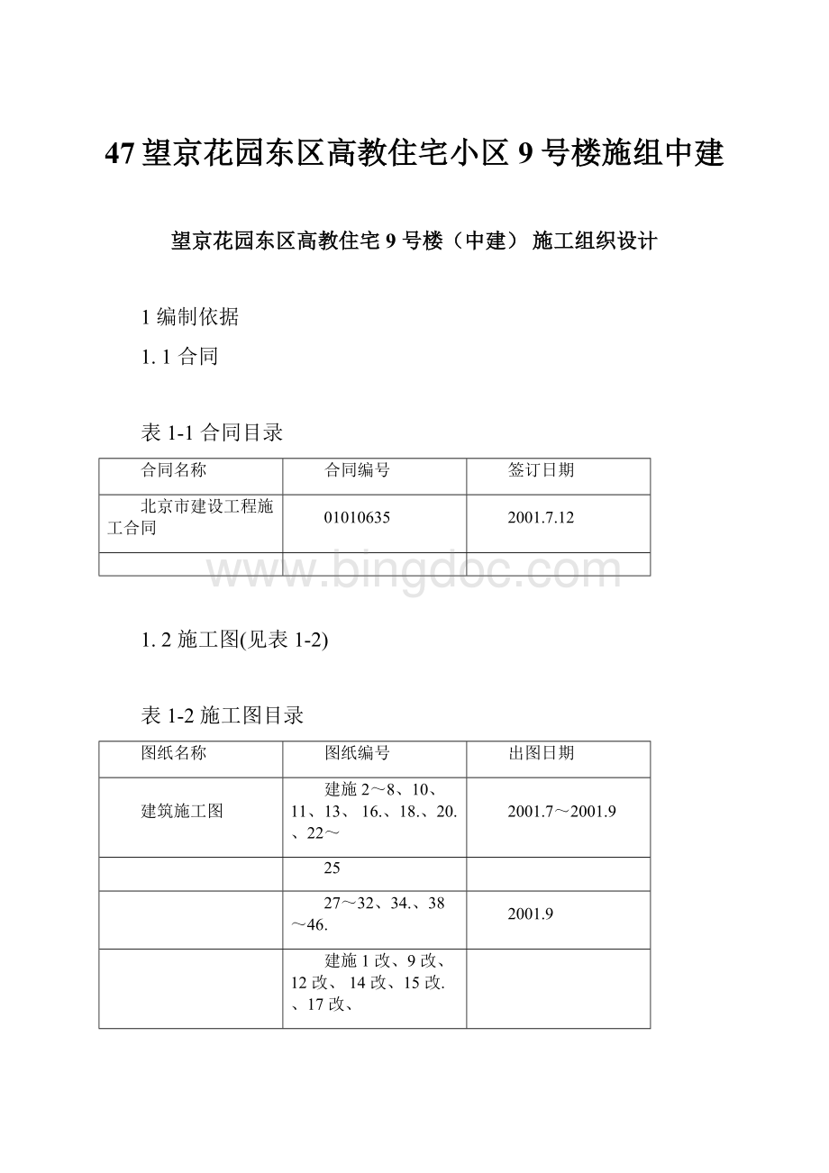 47望京花园东区高教住宅小区9号楼施组中建.docx