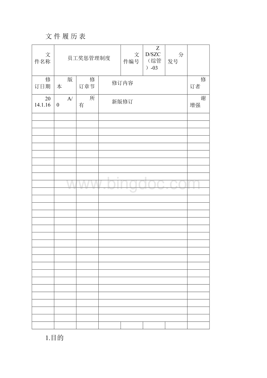 员工奖惩管理制度.docx_第3页