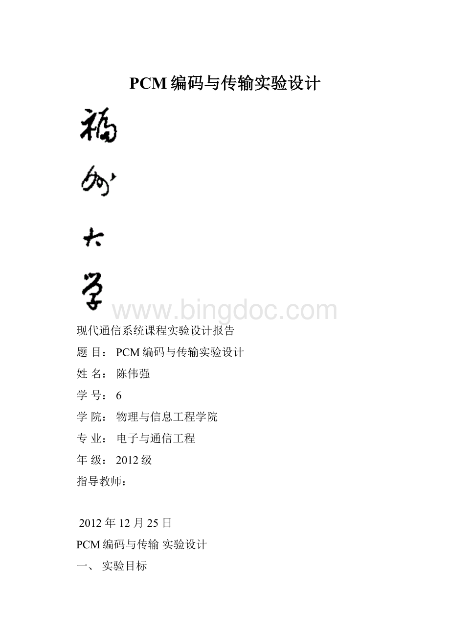 PCM编码与传输实验设计.docx