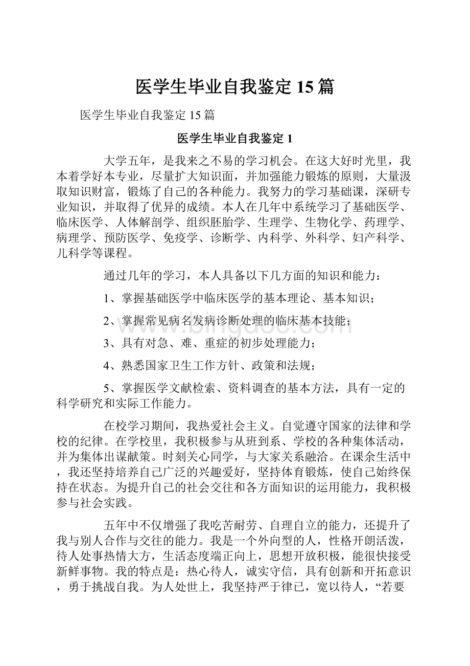 医学生毕业自我鉴定15篇.docx