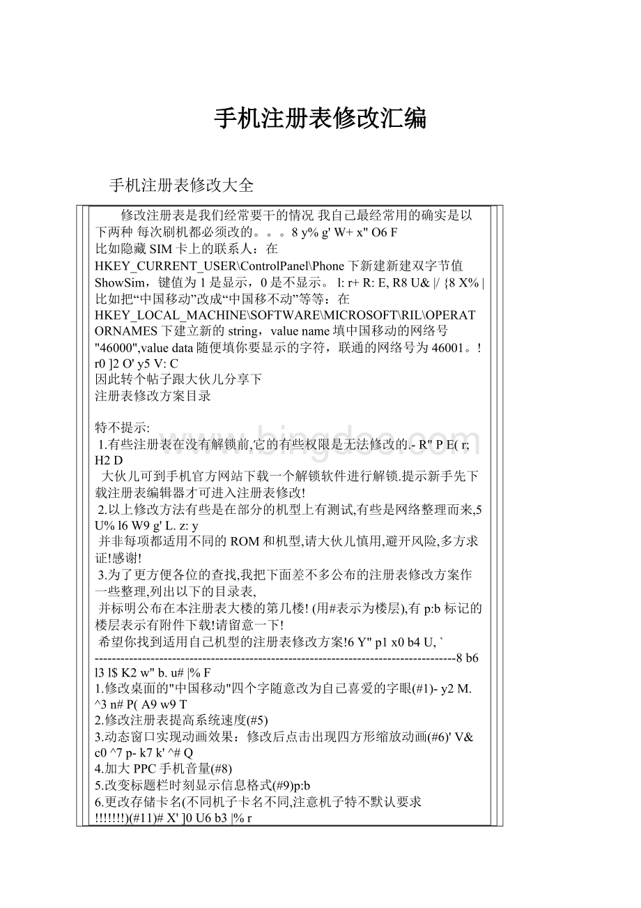 手机注册表修改汇编.docx