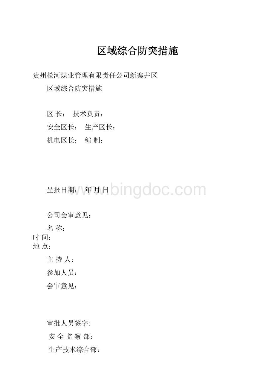 区域综合防突措施.docx