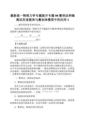 最新高一物理力学专题提升专题08整体法和隔离法在连接体与叠加体模型中的应用1.docx