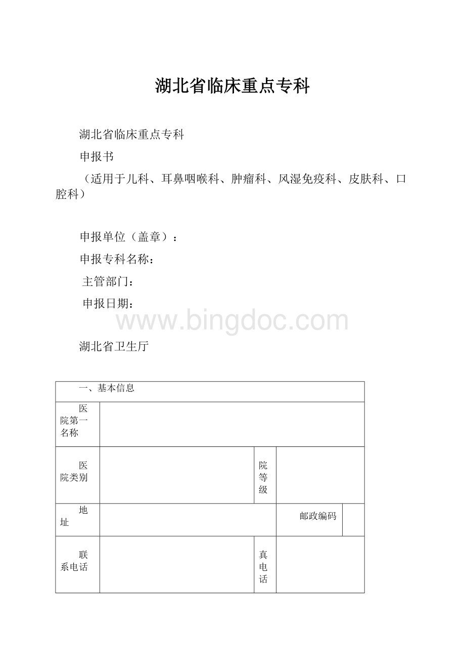 湖北省临床重点专科.docx