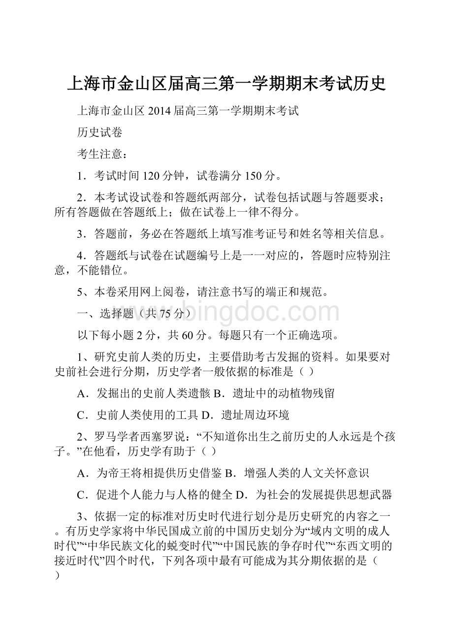 上海市金山区届高三第一学期期末考试历史.docx_第1页