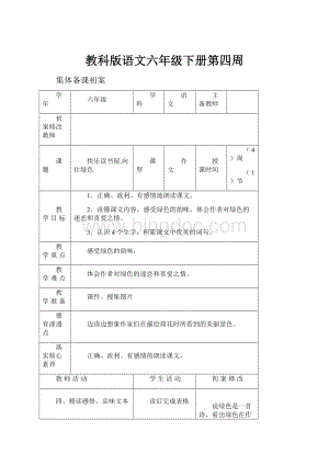 教科版语文六年级下册第四周.docx