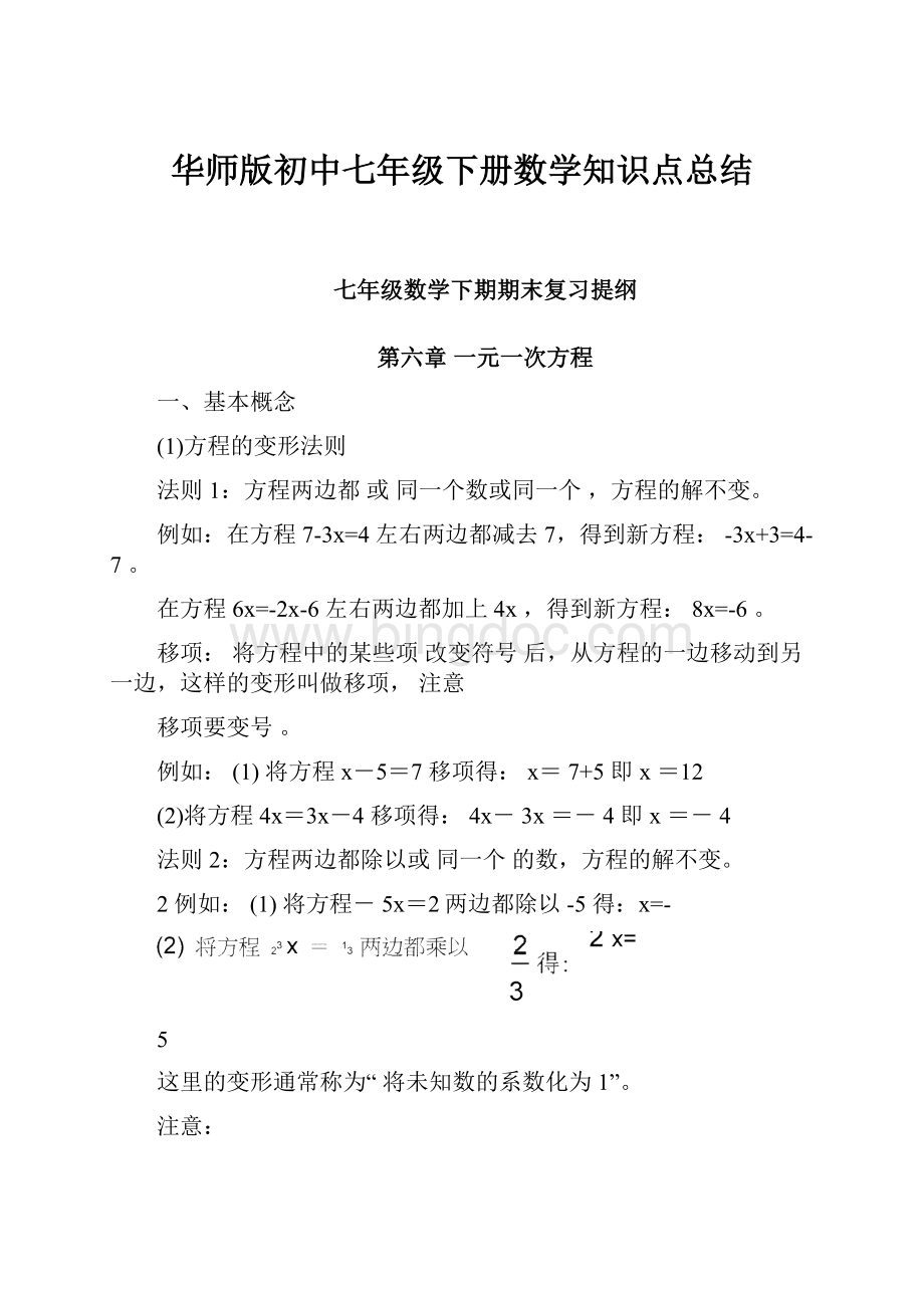 华师版初中七年级下册数学知识点总结.docx