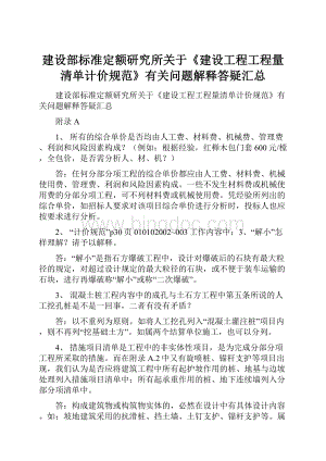 建设部标准定额研究所关于《建设工程工程量清单计价规范》有关问题解释答疑汇总.docx