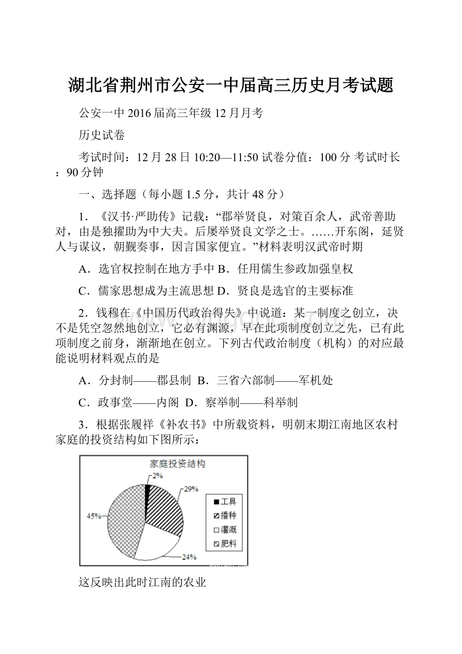 湖北省荆州市公安一中届高三历史月考试题.docx_第1页