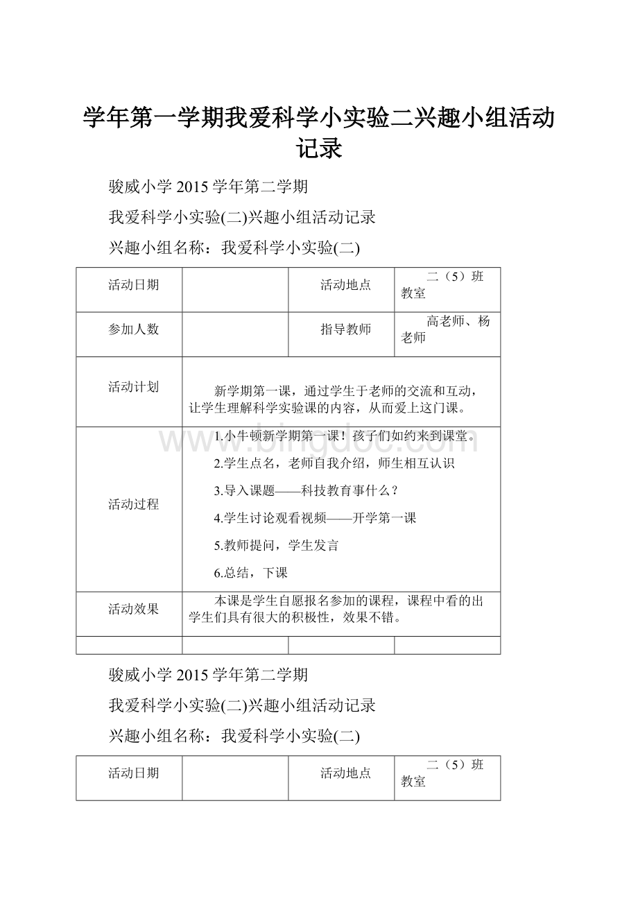 学年第一学期我爱科学小实验二兴趣小组活动记录.docx