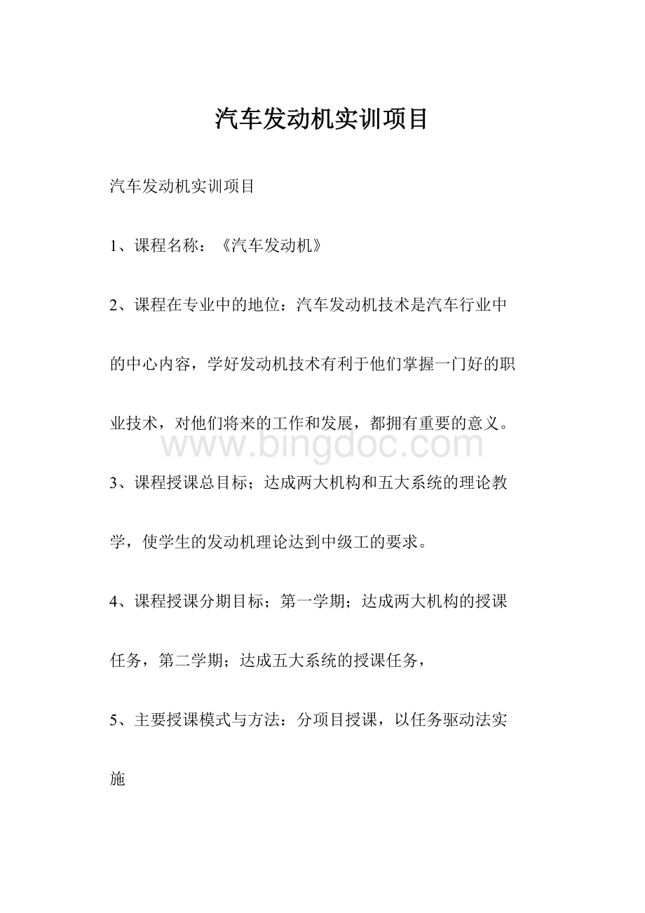 汽车发动机实训项目.docx_第1页