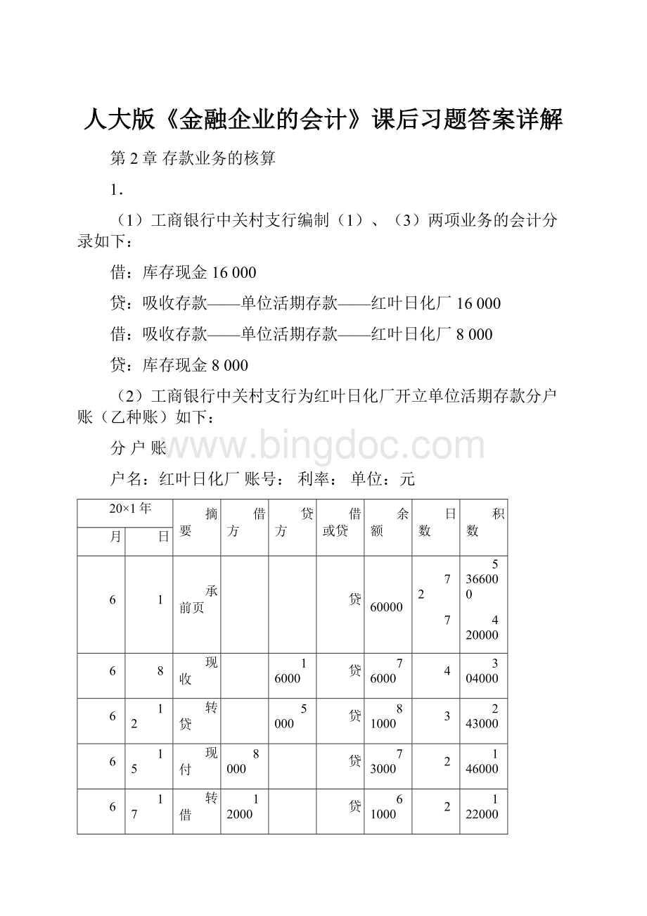 人大版《金融企业的会计》课后习题答案详解.docx