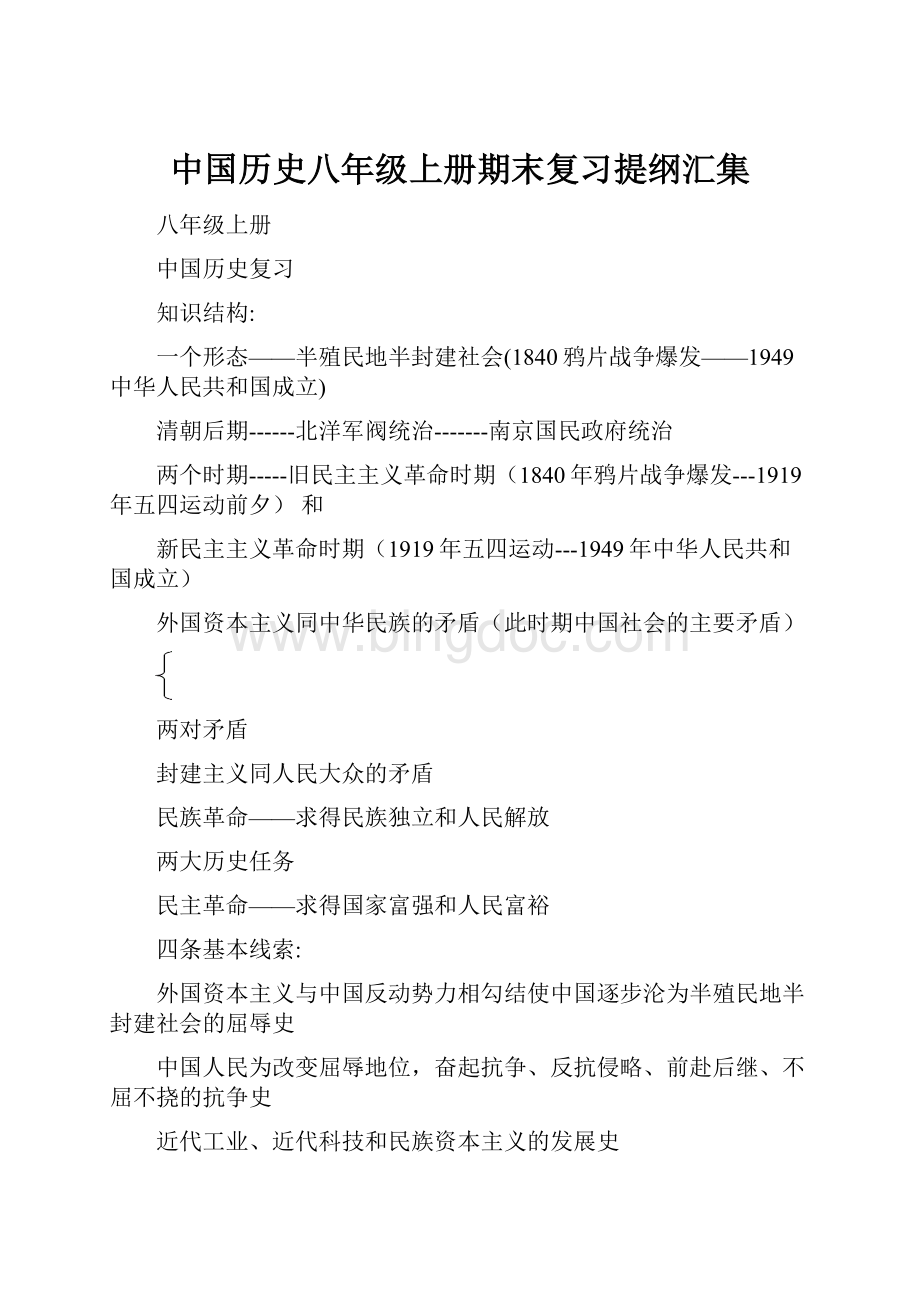 中国历史八年级上册期末复习提纲汇集.docx_第1页