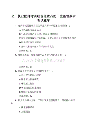 公卫执业医师考点经营化妆品的卫生监督要求考试题库.docx