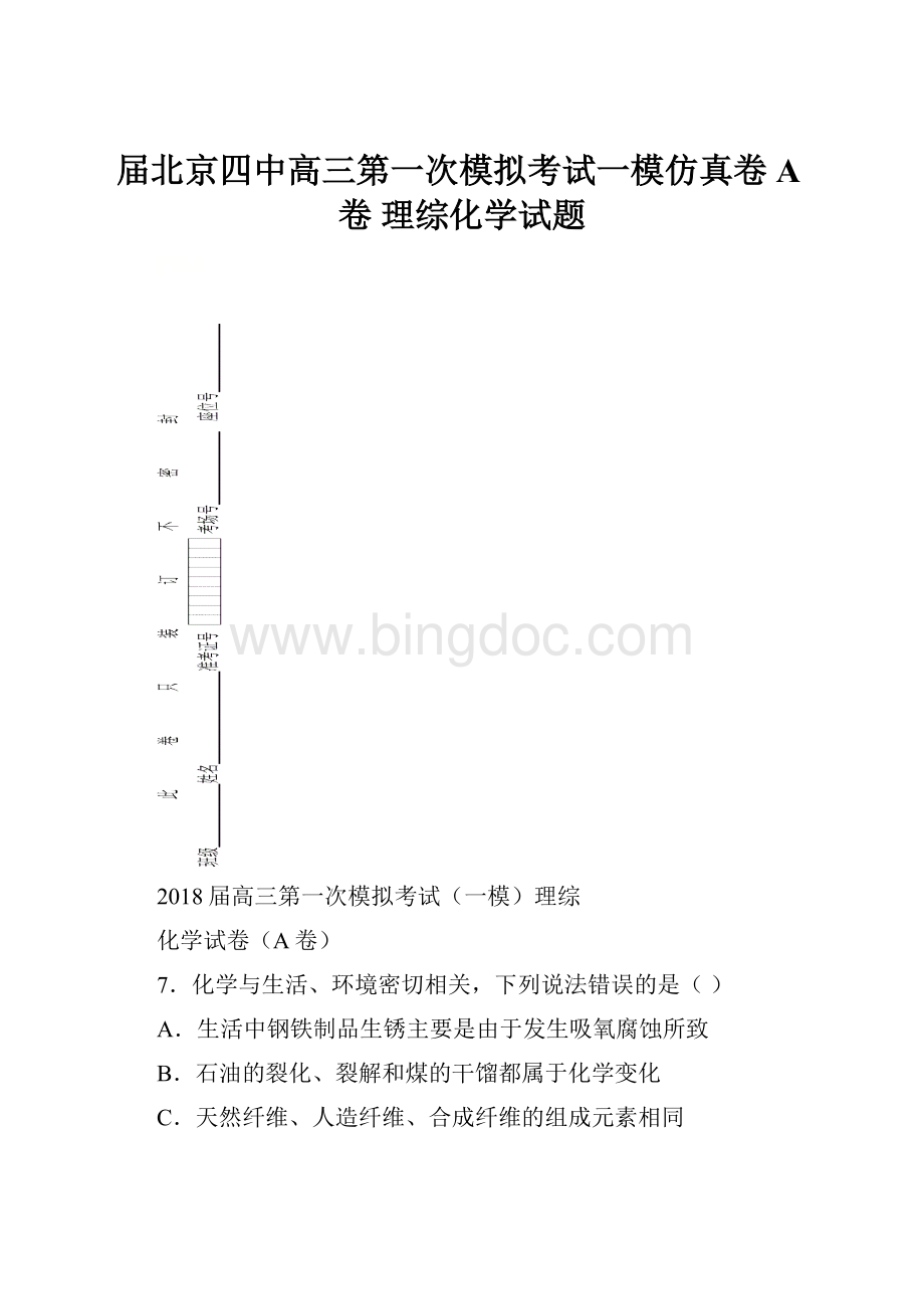 届北京四中高三第一次模拟考试一模仿真卷A卷 理综化学试题.docx_第1页