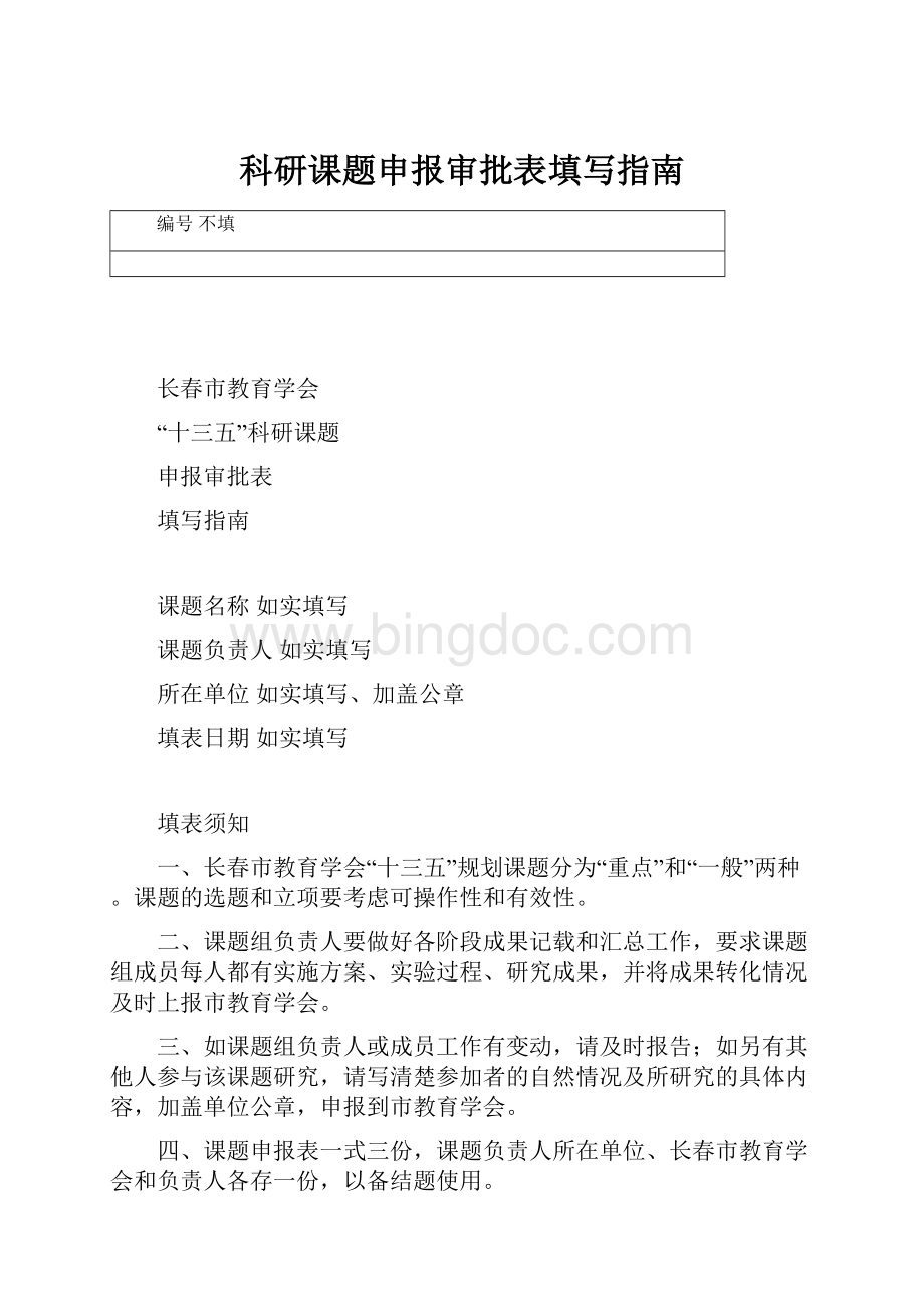 科研课题申报审批表填写指南.docx