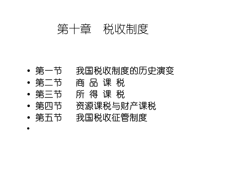 十章税收制度.pptx