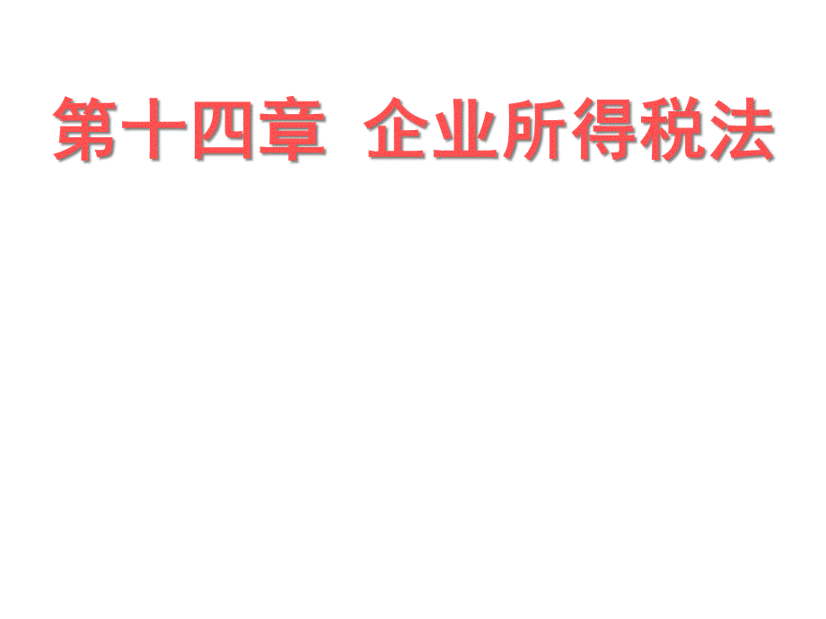 企业所得税与税务的处理方式.pptx_第1页