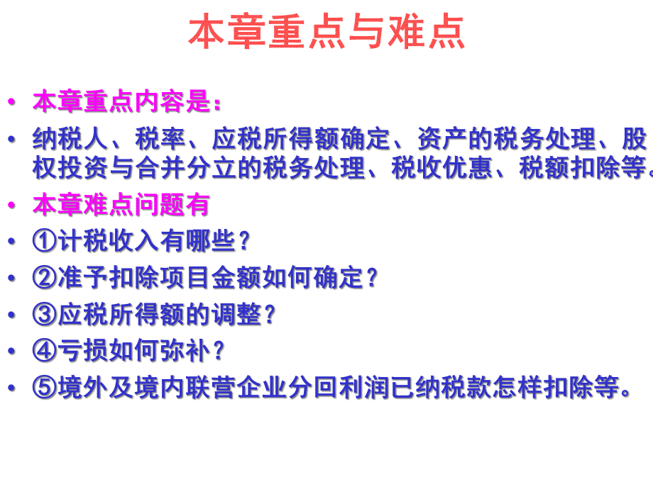 企业所得税与税务的处理方式.pptx_第3页