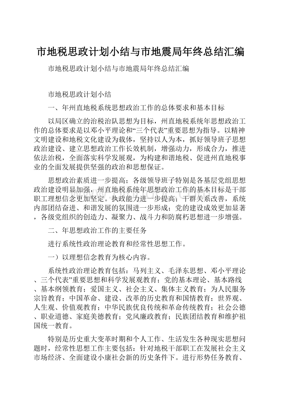 市地税思政计划小结与市地震局年终总结汇编.docx