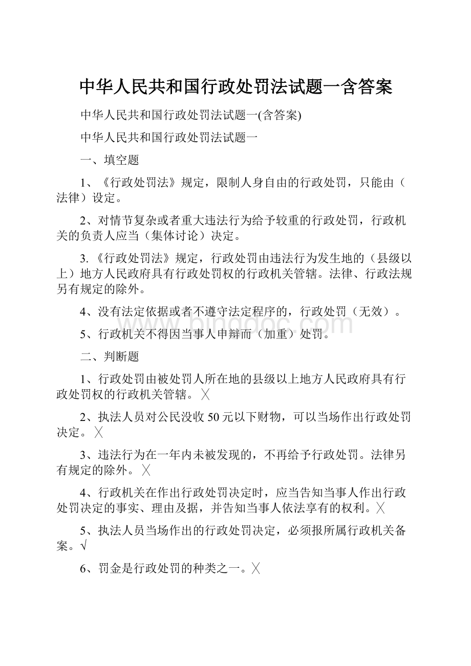 中华人民共和国行政处罚法试题一含答案.docx