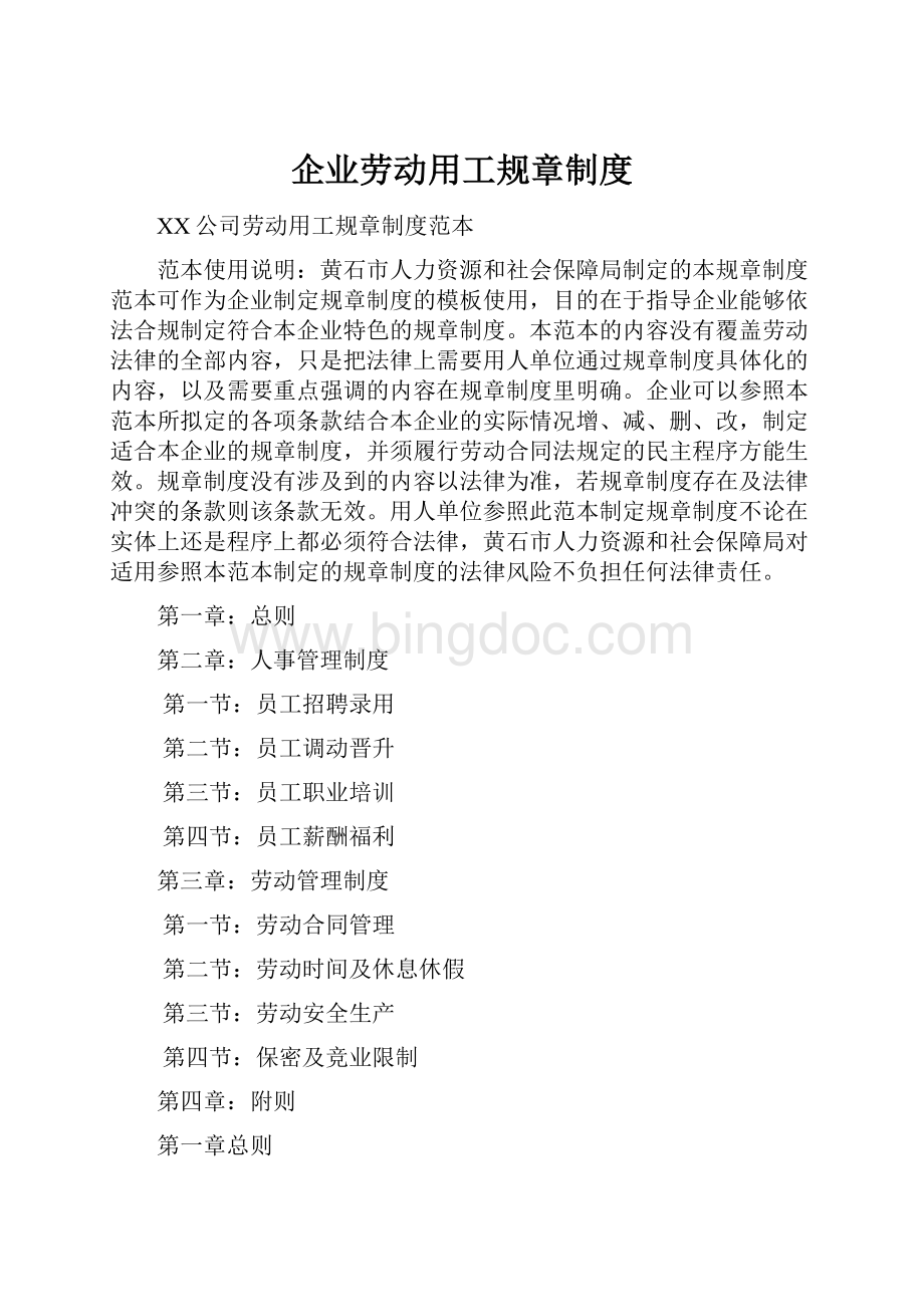 企业劳动用工规章制度.docx