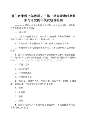 厦门市中考七年级历史下第一单元隋唐时期繁荣与开发的年代试题带答案.docx