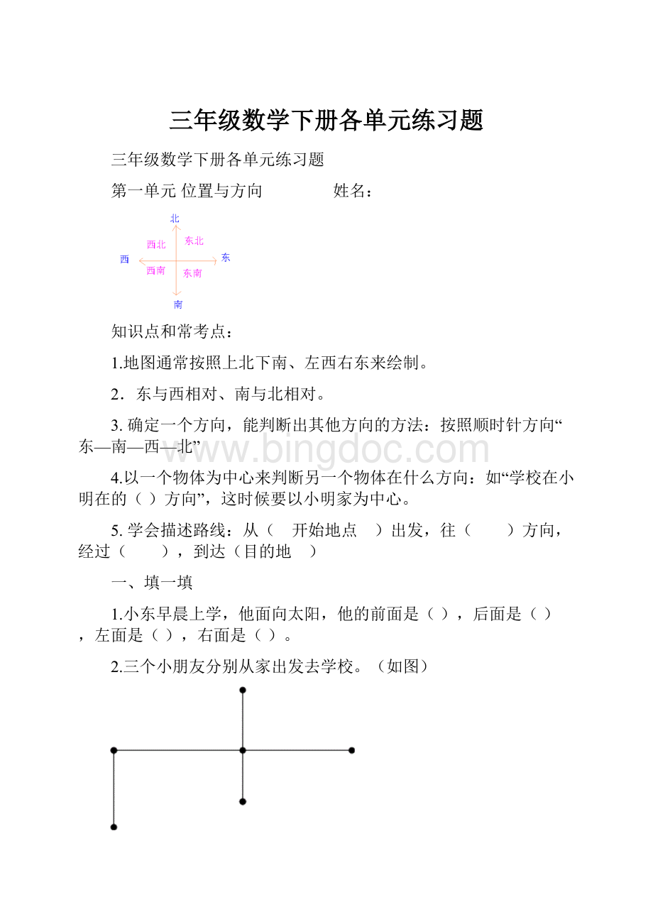 三年级数学下册各单元练习题.docx