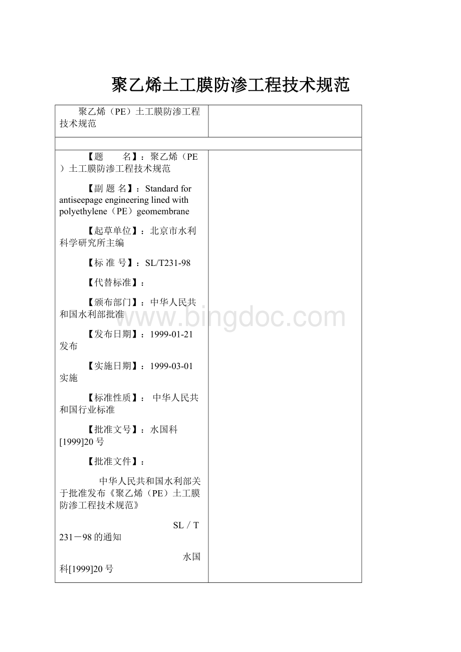 聚乙烯土工膜防渗工程技术规范.docx