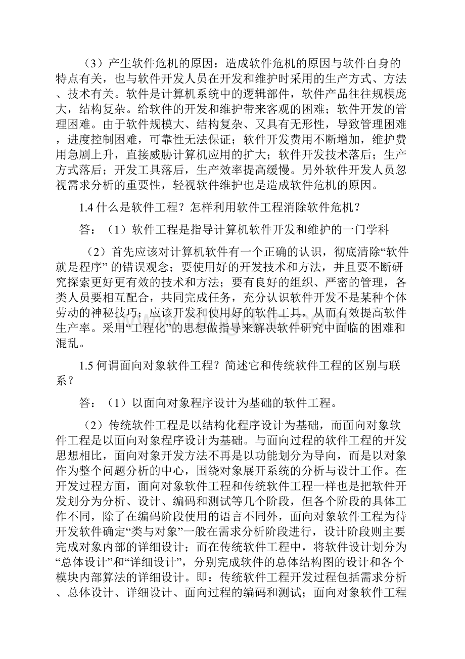 软件工程李爱萍作业参考答案最终版修改.docx_第2页