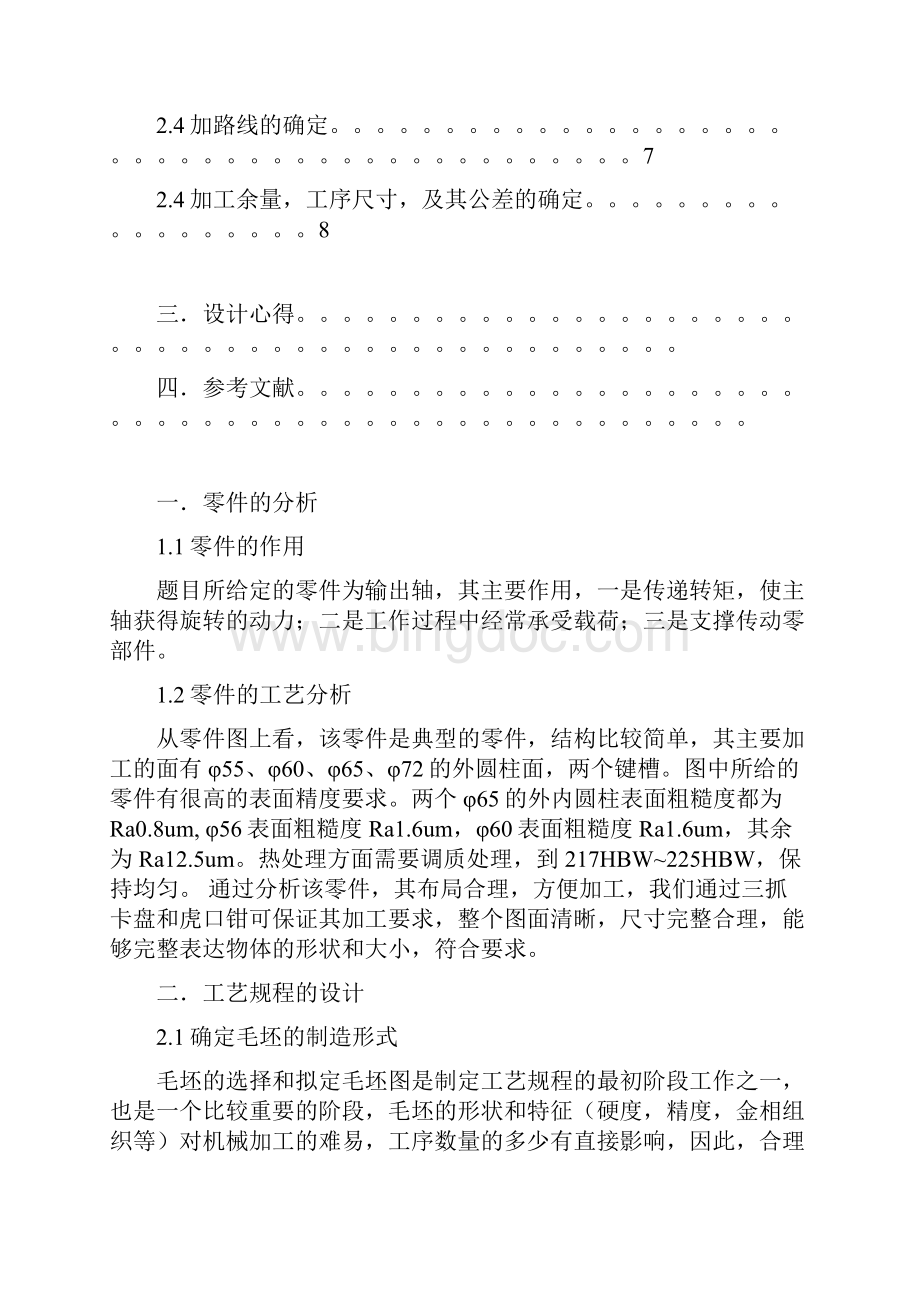 输出轴电机加工艺规程及工装设计.docx_第2页