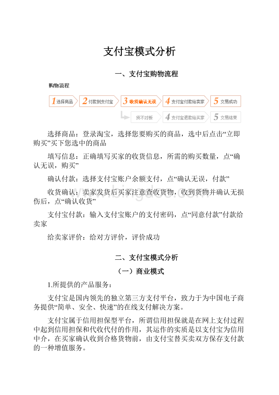 支付宝模式分析.docx