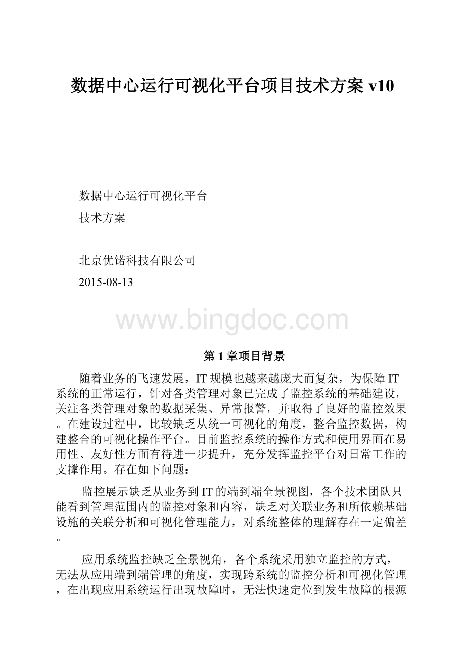 数据中心运行可视化平台项目技术方案v10.docx_第1页