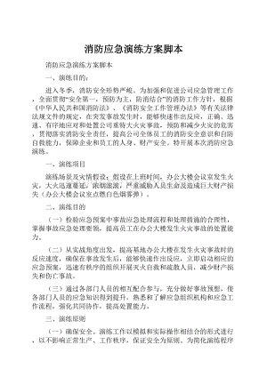 消防应急演练方案脚本.docx