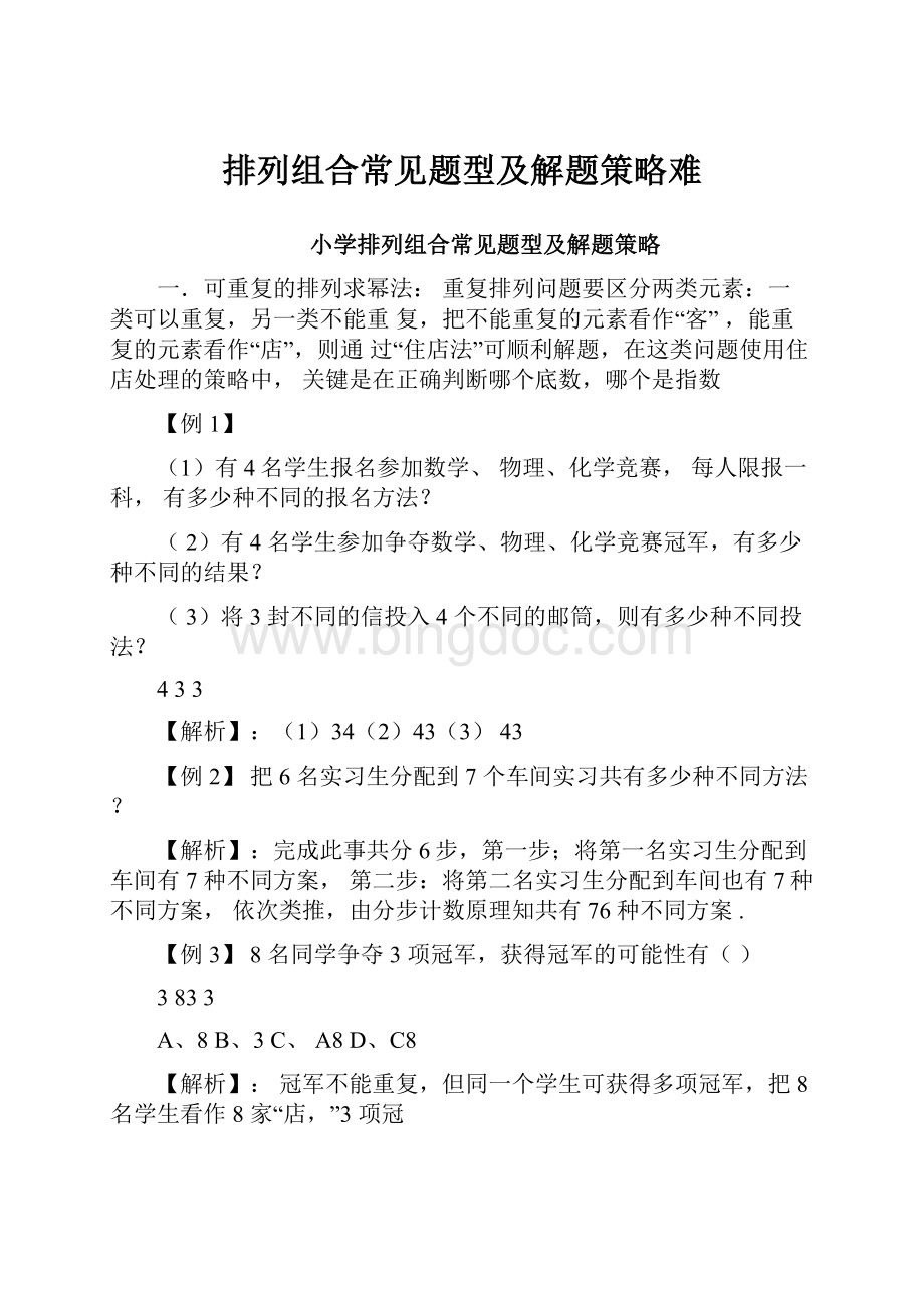 排列组合常见题型及解题策略难.docx_第1页